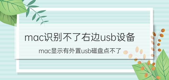 mac识别不了右边usb设备 mac显示有外置usb磁盘点不了？